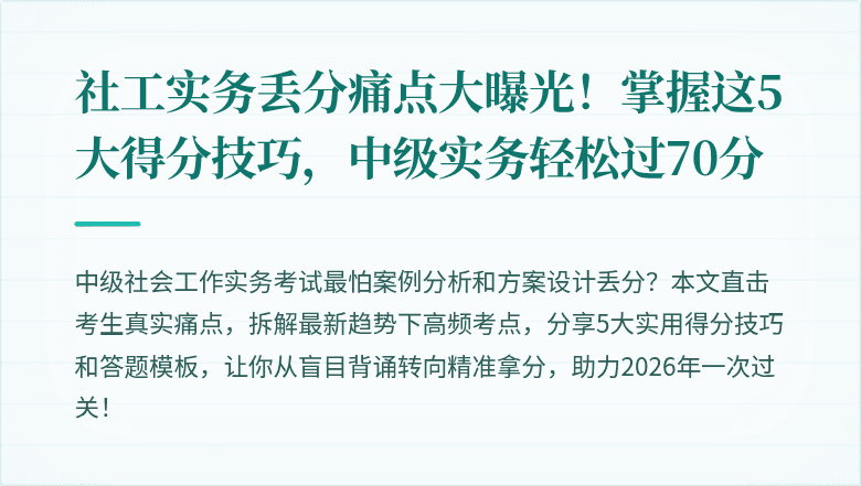 社工实务丢分痛点大曝光！掌握这5大得分技巧，中级实务轻松过70分