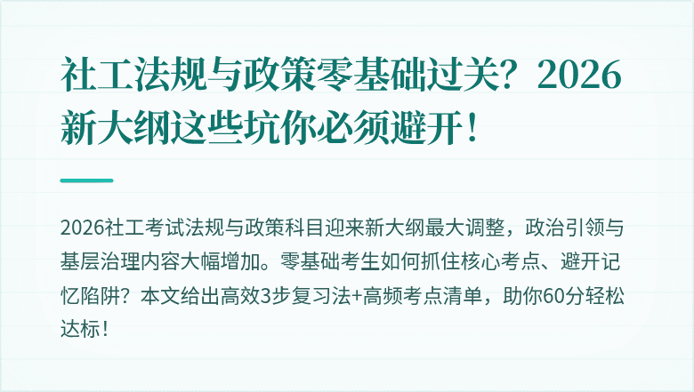 社工法规与政策零基础过关？2026新大纲这些坑你必须避开！