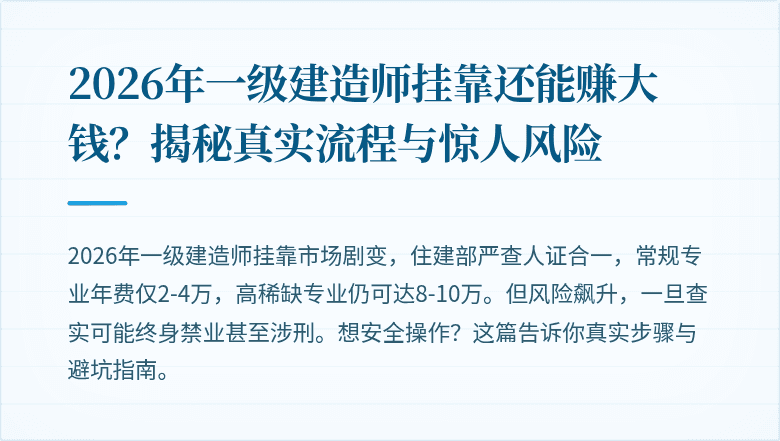 2026年一级建造师挂靠还能赚大钱？揭秘真实流程与惊人风险