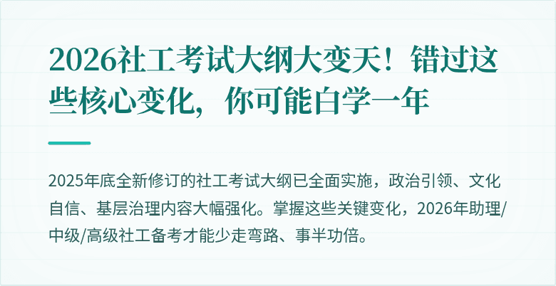 2026社工考试大纲大变天！错过这些核心变化，你可能白学一年