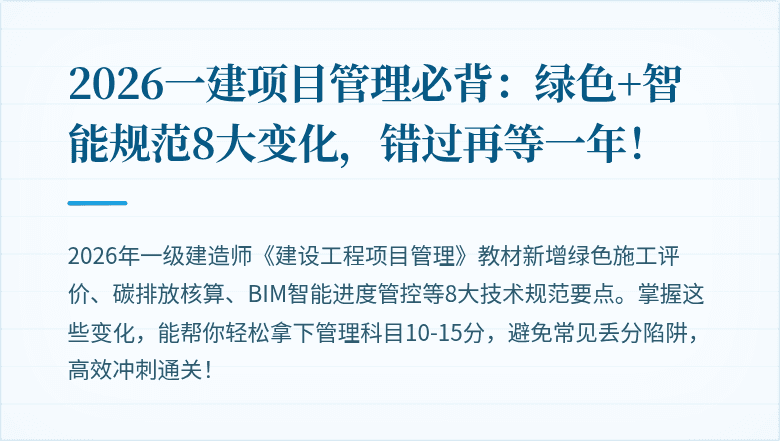 2026一建项目管理必背：绿色+智能规范8大变化，错过再等一年！