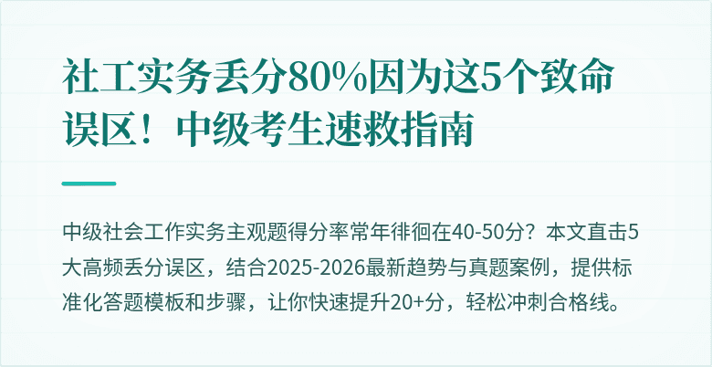 社工实务丢分80%因为这5个致命误区！中级考生速救指南