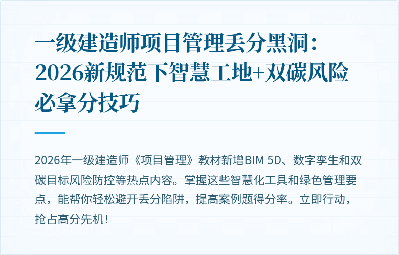 一级建造师项目管理丢分黑洞：2026新规范下智慧工地+双碳风险必拿分技巧