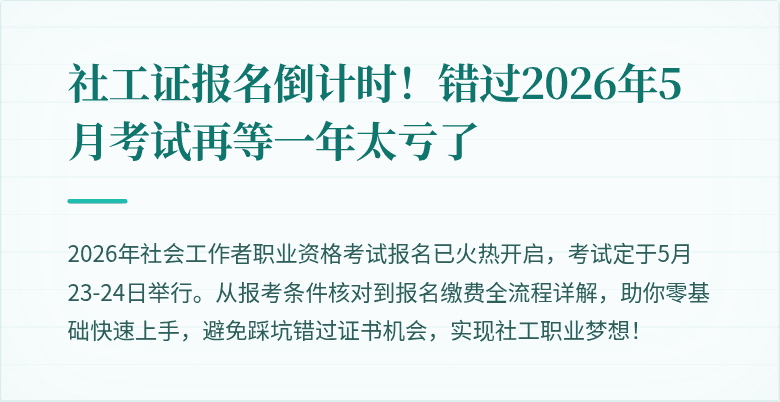 社工证报名倒计时！错过2026年5月考试再等一年太亏了