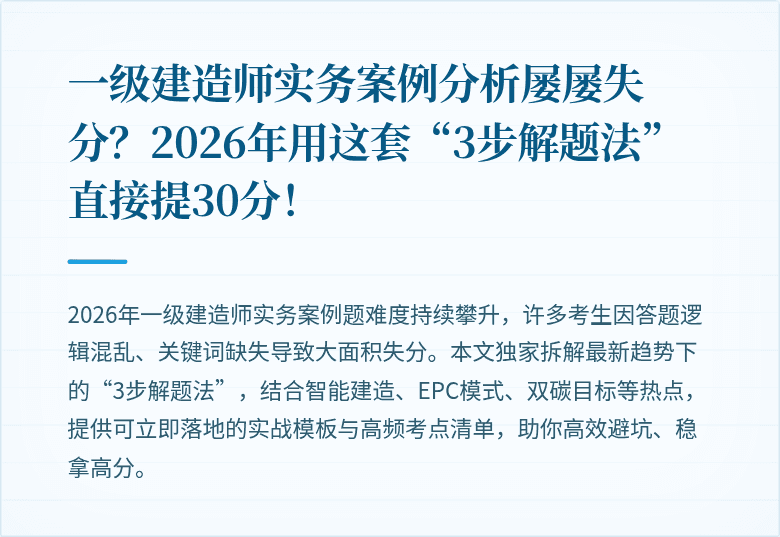一级建造师实务案例分析屡屡失分？2026年用这套“3步解题法”直接提30分！