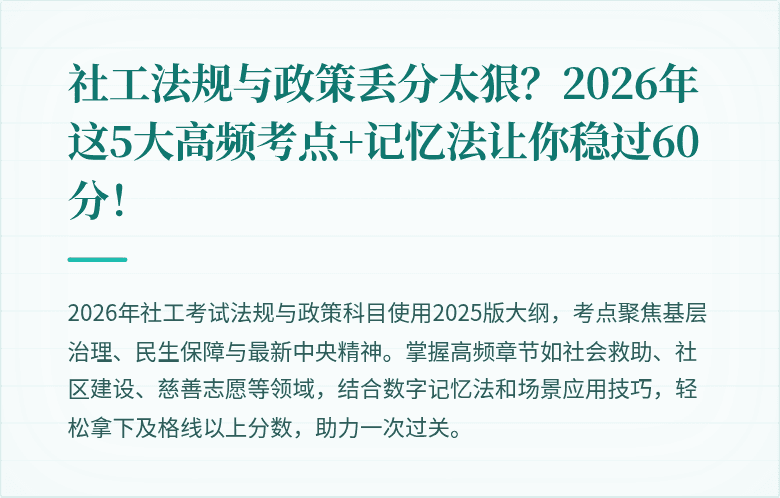 社工法规与政策丢分太狠？2026年这5大高频考点+记忆法让你稳过60分！