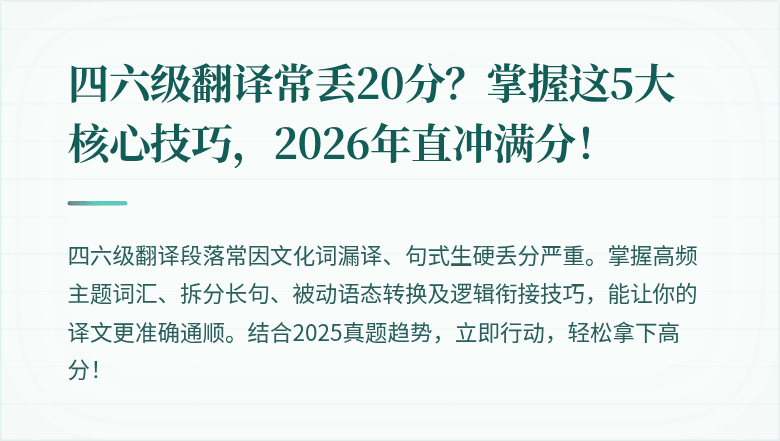四六级翻译常丢20分？掌握这5大核心技巧，2026年直冲满分！