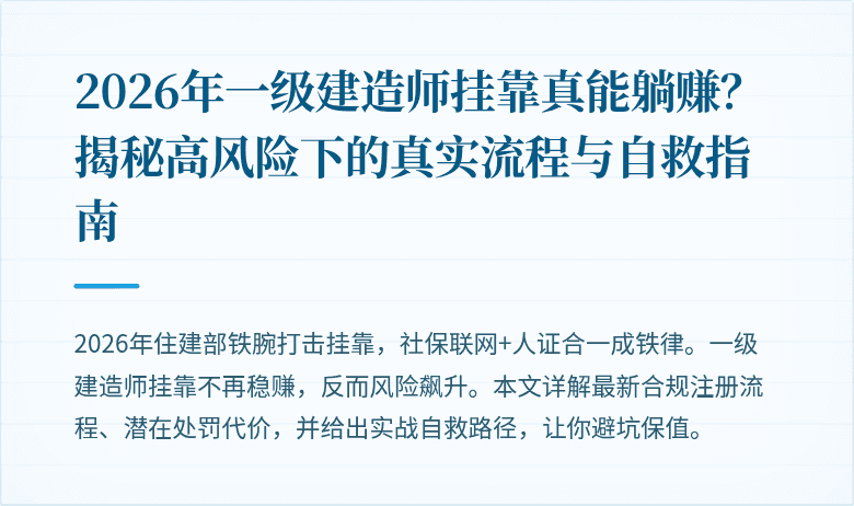 2026年一级建造师挂靠真能躺赚？揭秘高风险下的真实流程与自救指南