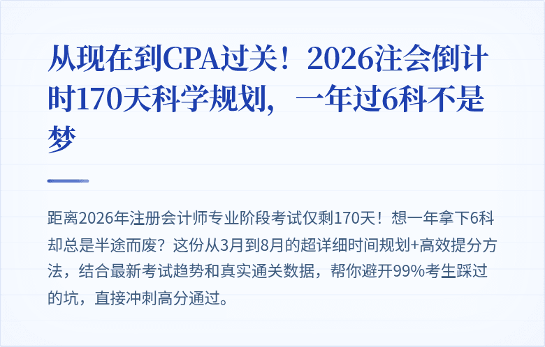 从现在到CPA过关！2026注会倒计时170天科学规划，一年过6科不是梦