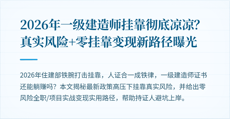2026年一级建造师挂靠彻底凉凉？真实风险+零挂靠变现新路径曝光