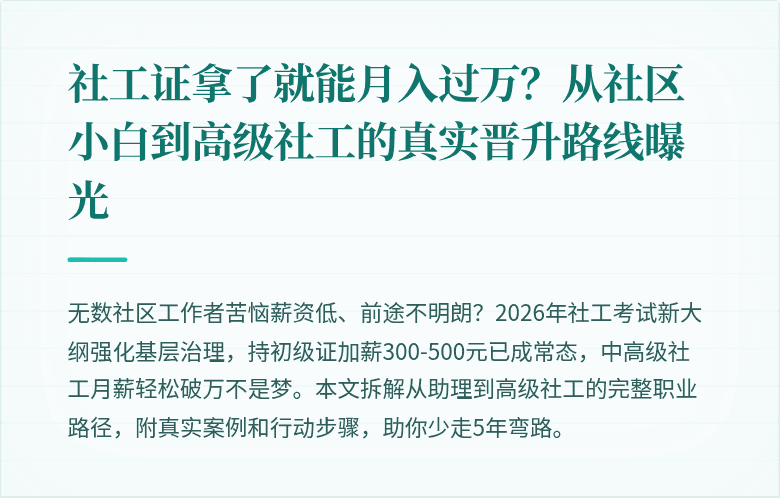 社工证拿了就能月入过万？从社区小白到高级社工的真实晋升路线曝光