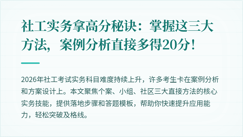 社工实务拿高分秘诀：掌握这三大方法，案例分析直接多得20分！