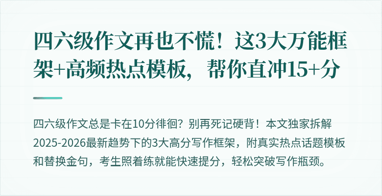 四六级作文再也不慌！这3大万能框架+高频热点模板，帮你直冲15+分