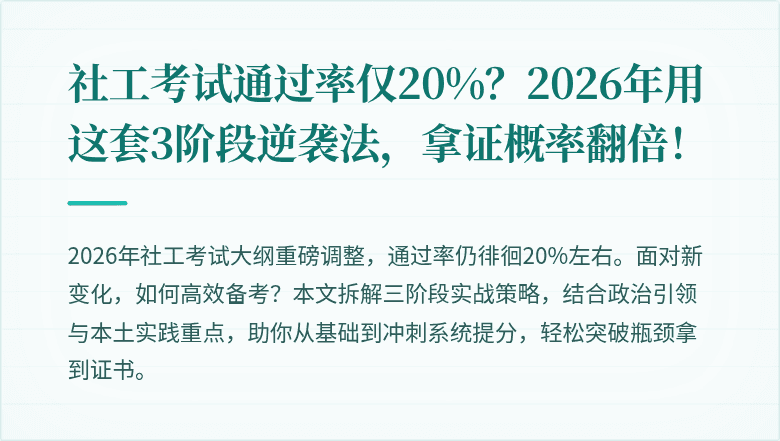 社工考试通过率仅20%？2026年用这套3阶段逆袭法，拿证概率翻倍！