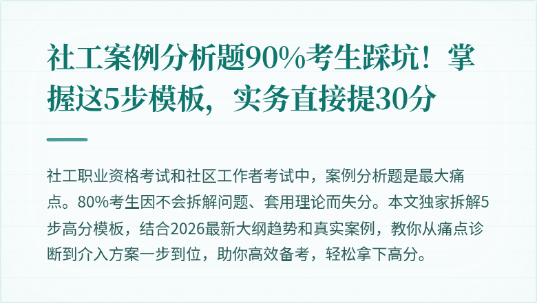 社工案例分析题90%考生踩坑！掌握这5步模板，实务直接提30分