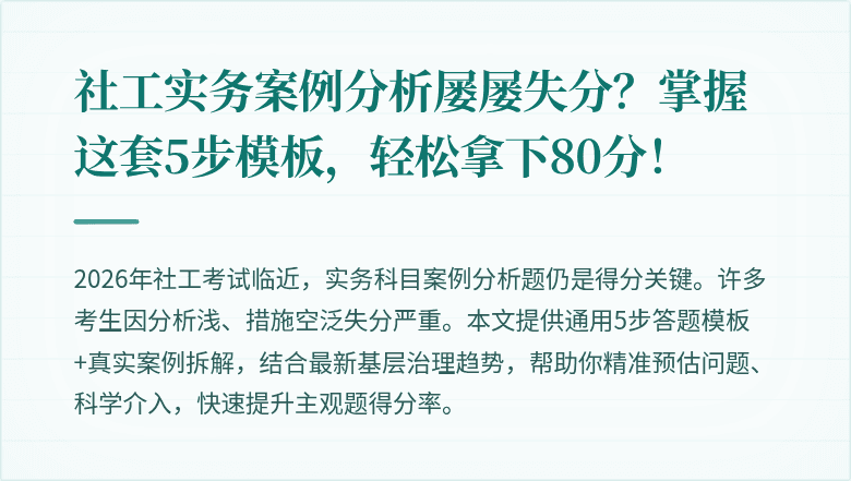 社工实务案例分析屡屡失分？掌握这套5步模板，轻松拿下80分！