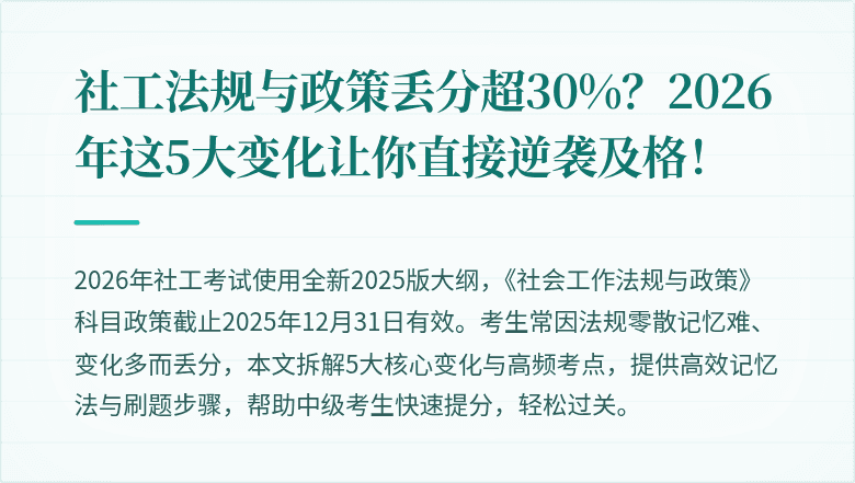 社工法规与政策丢分超30%？2026年这5大变化让你直接逆袭及格！