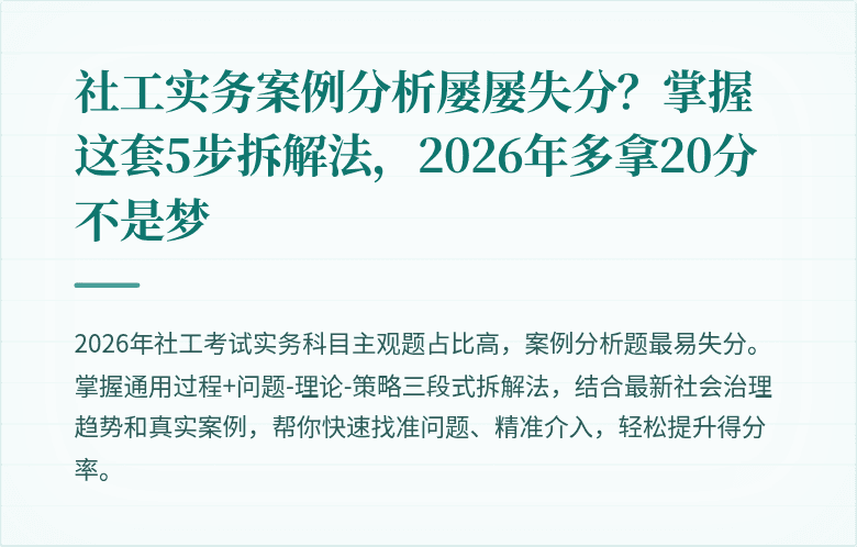 社工实务案例分析屡屡失分？掌握这套5步拆解法，2026年多拿20分不是梦