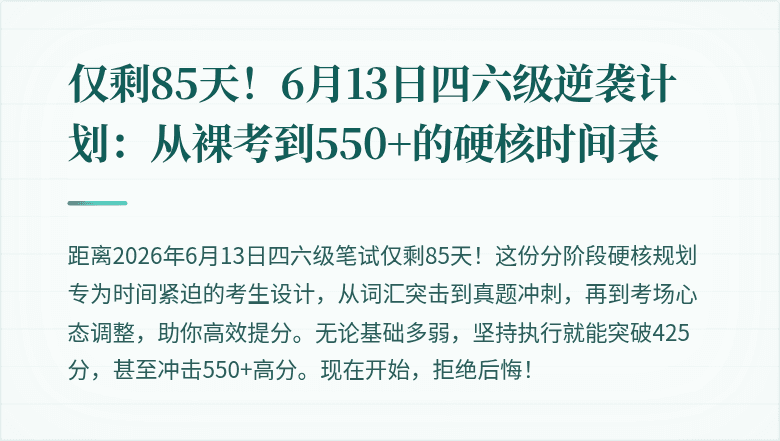 仅剩85天！6月13日四六级逆袭计划：从裸考到550+的硬核时间表