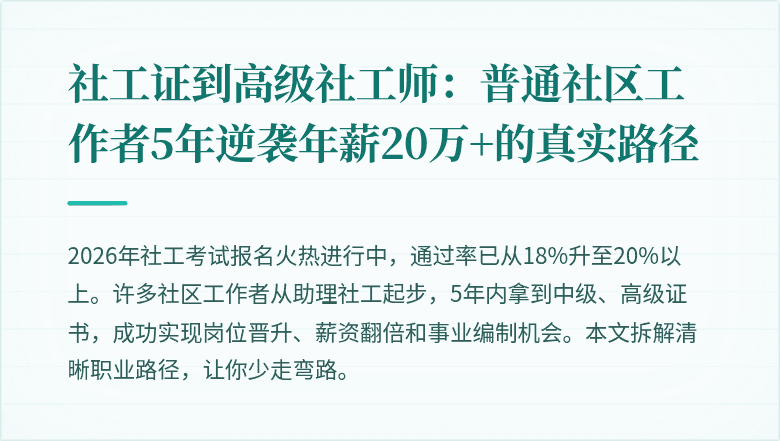 社工证到高级社工师：普通社区工作者5年逆袭年薪20万+的真实路径