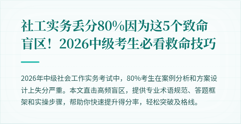 社工实务丢分80%因为这5个致命盲区！2026中级考生必看救命技巧