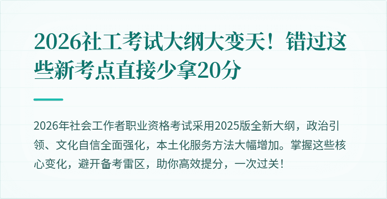 2026社工考试大纲大变天！错过这些新考点直接少拿20分