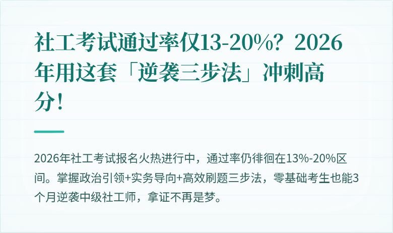 社工考试通过率仅13-20%？2026年用这套「逆袭三步法」冲刺高分！