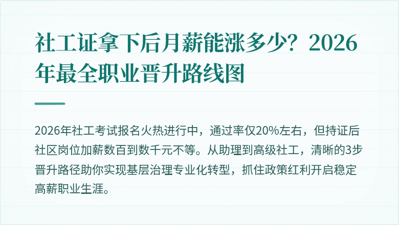 社工证拿下后月薪能涨多少？2026年最全职业晋升路线图