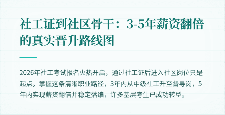 社工证到社区骨干：3-5年薪资翻倍的真实晋升路线图