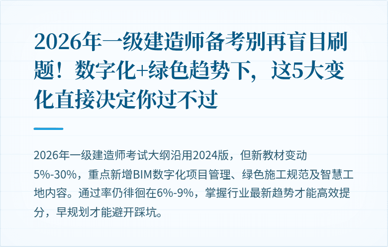 2026年一级建造师备考别再盲目刷题！数字化+绿色趋势下，这5大变化直接决定你过不过