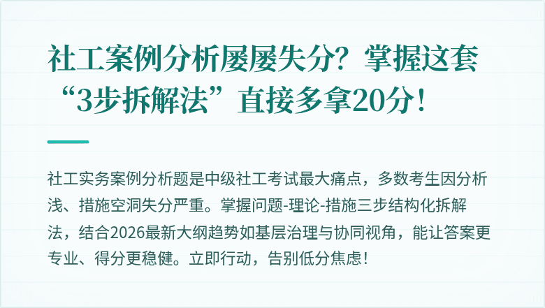 社工案例分析屡屡失分？掌握这套“3步拆解法”直接多拿20分！