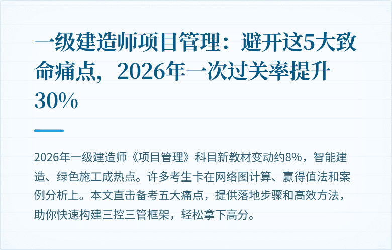 一级建造师项目管理：避开这5大致命痛点，2026年一次过关率提升30%