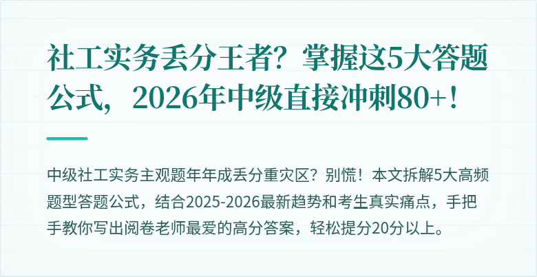 社工实务丢分王者？掌握这5大答题公式，2026年中级直接冲刺80+！