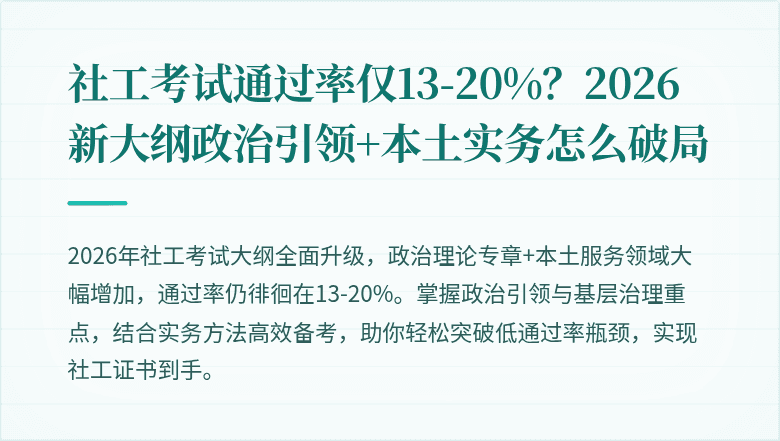 社工考试通过率仅13-20%？2026新大纲政治引领+本土实务怎么破局