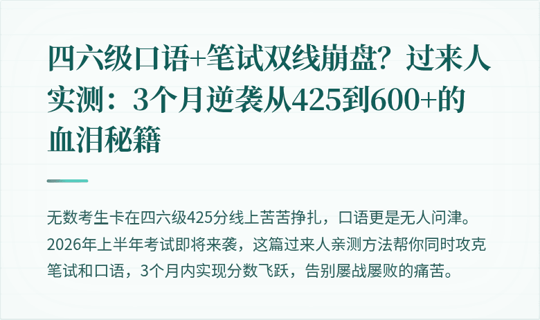 四六级口语+笔试双线崩盘？过来人实测：3个月逆袭从425到600+的血泪秘籍