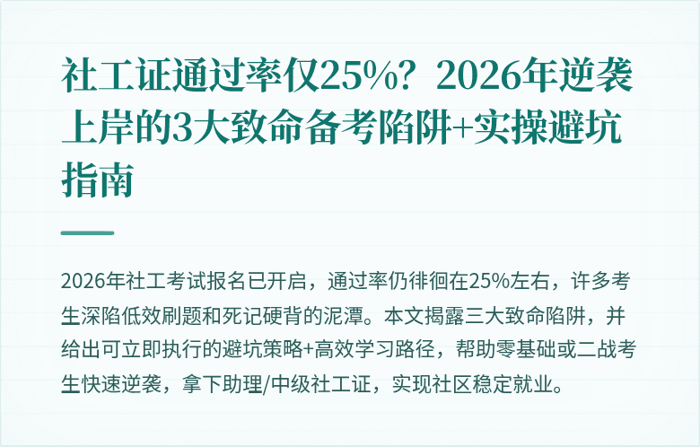 社工证通过率仅25%？2026年逆袭上岸的3大致命备考陷阱+实操避坑指南