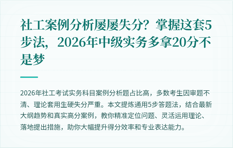 社工案例分析屡屡失分？掌握这套5步法，2026年中级实务多拿20分不是梦