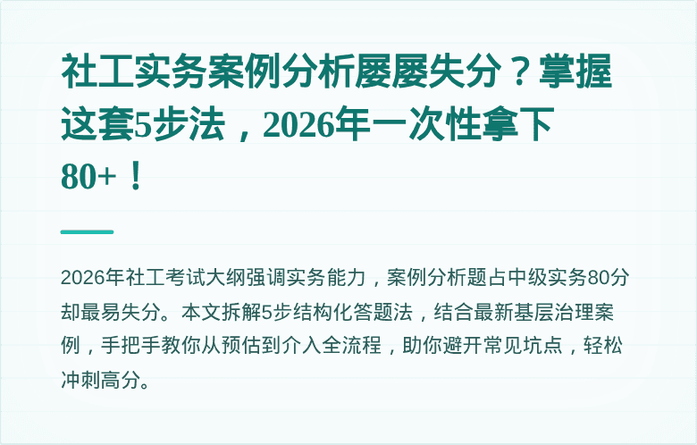 社工实务案例分析屡屡失分？掌握这套5步法，2026年一次性拿下80+！
