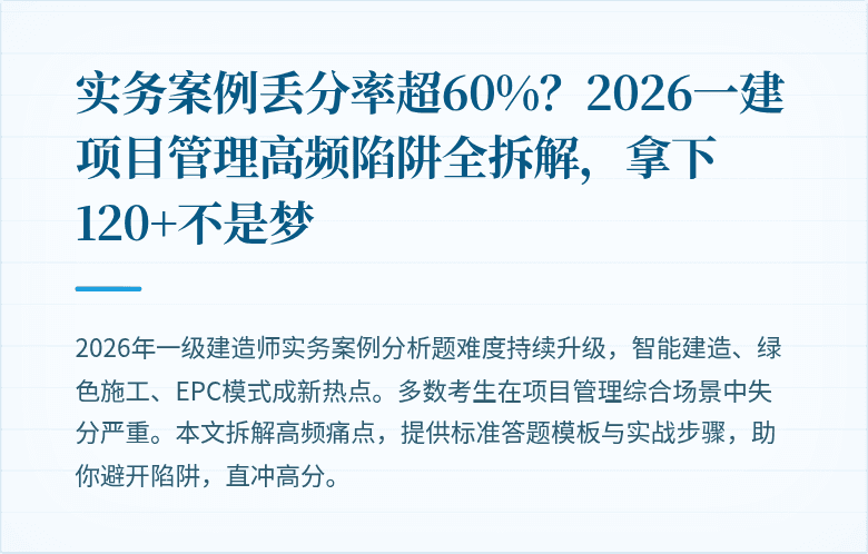 实务案例丢分率超60%？2026一建项目管理高频陷阱全拆解，拿下120+不是梦