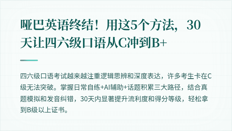 哑巴英语终结！用这5个方法，30天让四六级口语从C冲到B+