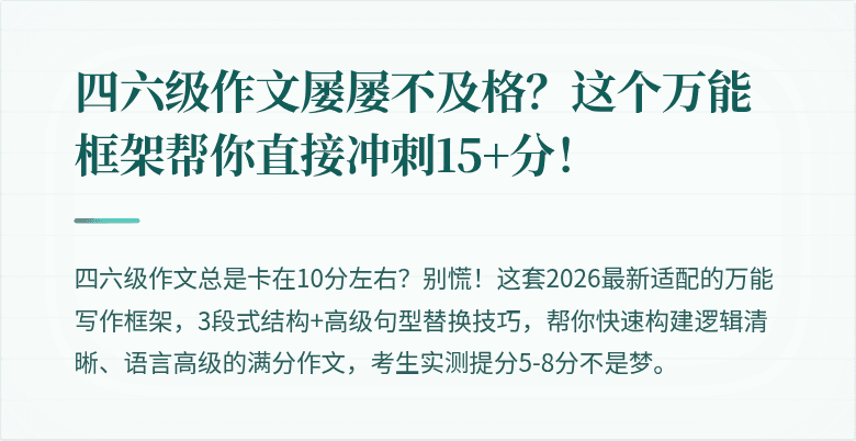 四六级作文屡屡不及格？这个万能框架帮你直接冲刺15+分！