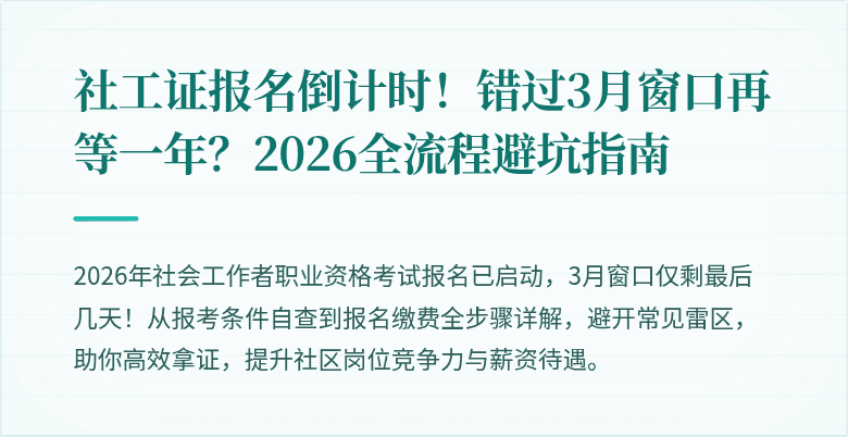 社工证报名倒计时!错过3月窗口再等一年?2026全流程避坑指南