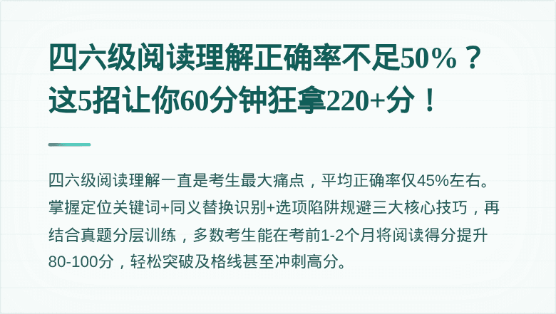 四六级阅读理解正确率不足50%？这5招让你60分钟狂拿220+分！