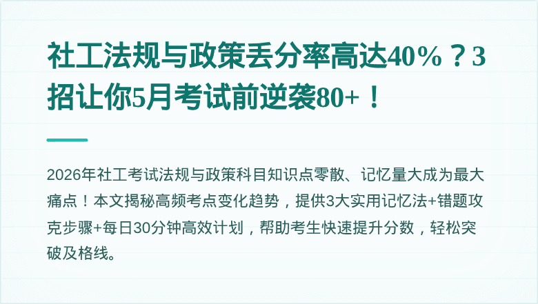 社工法规与政策丢分率高达40%？3招让你5月考试前逆袭80+！