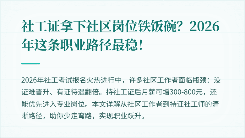 社工证拿下社区岗位铁饭碗？2026年这条职业路径最稳！