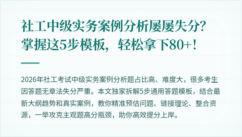 社工中级实务案例分析屡屡失分？掌握这5步模板，轻松拿下80+！