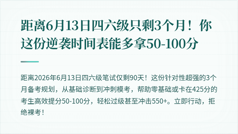 距离6月13日四六级只剩3个月！你这份逆袭时间表能多拿50-100分