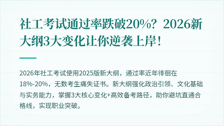 社工考试通过率跌破20%？2026新大纲3大变化让你逆袭上岸！