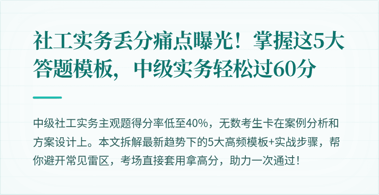 社工实务丢分痛点曝光！掌握这5大答题模板，中级实务轻松过60分