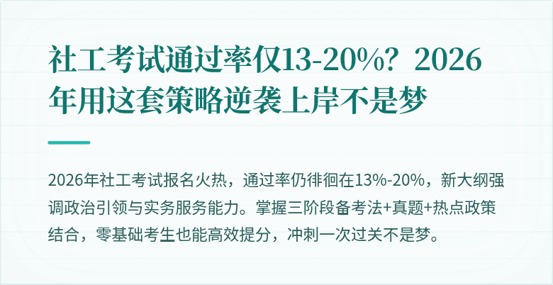 社工考试通过率仅13-20%？2026年用这套策略逆袭上岸不是梦